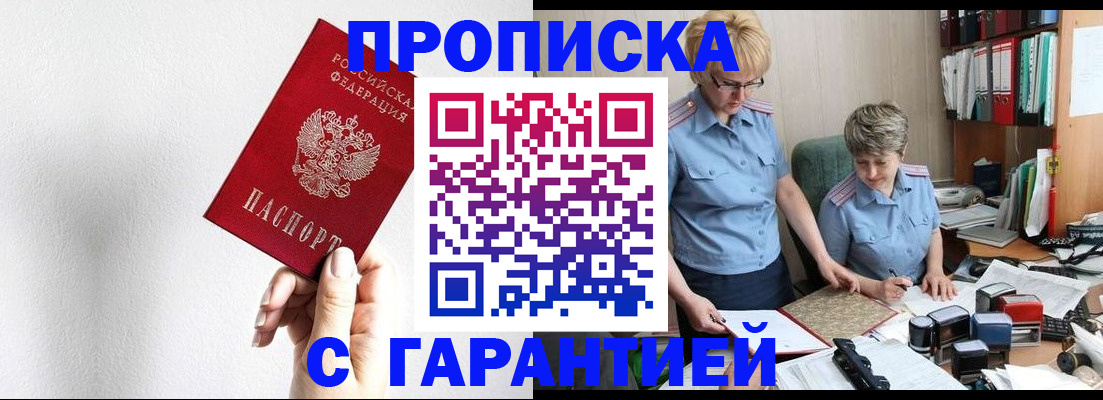 прописка в Поворино